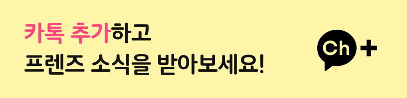 카톡 추가하고 프렌즈 소식을 받아보세요